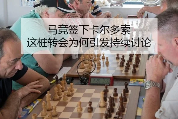 马竞签下卡尔多索 这桩转会为何引发持续讨论